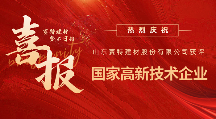實(shí)力認(rèn)可!山東賽特建材股份有限公司獲評高新技術(shù)企業(yè) 實(shí)力認(rèn)可!山東賽特建材股份有限公司獲評高新技術(shù)企業(yè)