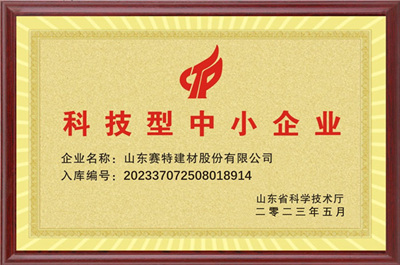 賽特建材連續(xù)三年通過科技型中小企業(yè)認(rèn)定 賽特建材連續(xù)三年通過科技型中小企業(yè)認(rèn)定